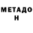 МЕТАМФЕТАМИН мет Elzar Matmusaeva